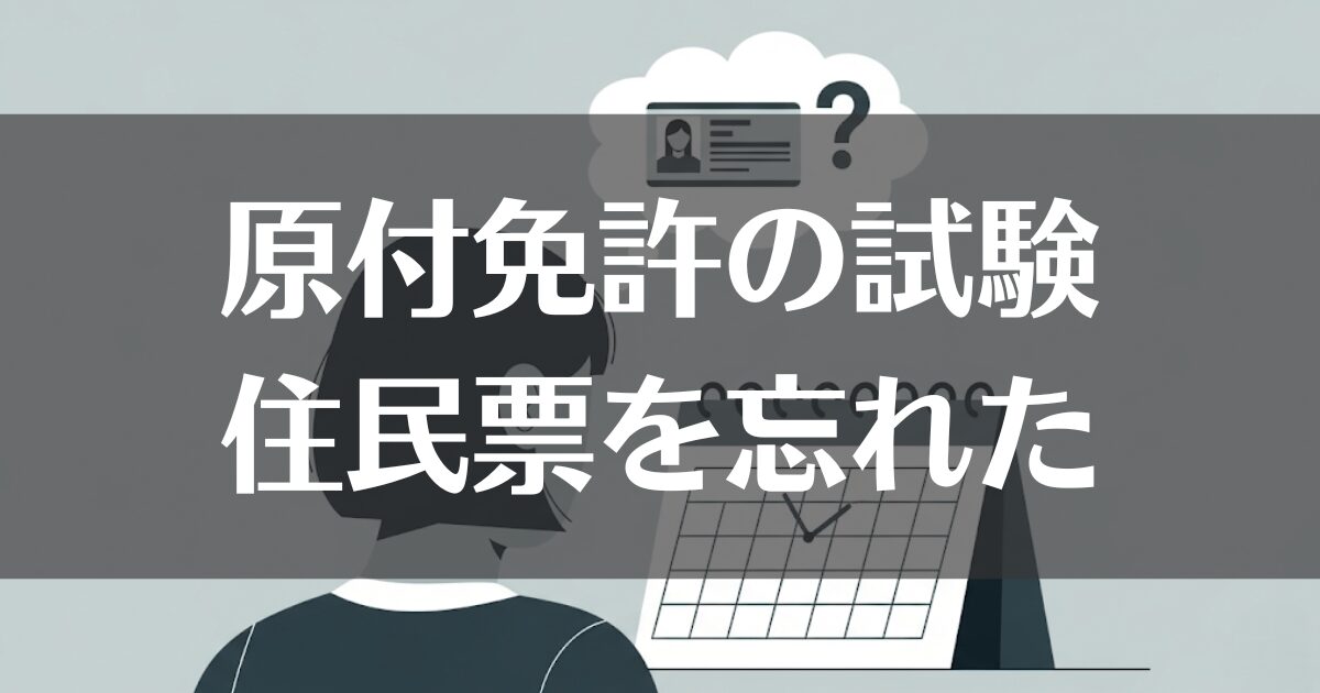 原付免許の試験で住民票を忘れた！当日の対処法と次回の準備を解説