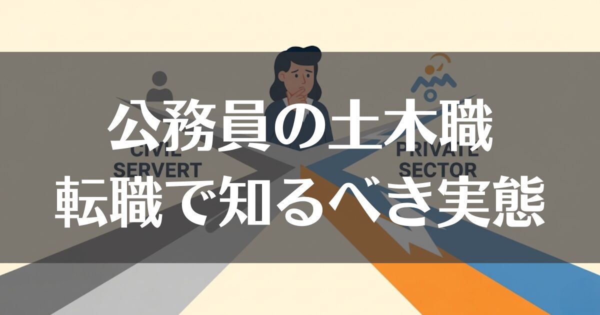 公務員土木職への転職で後悔しない！知るべき実態と対策を解説