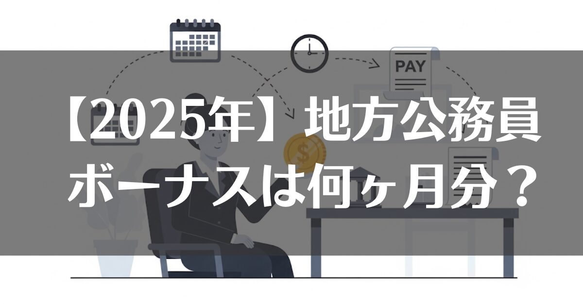 【2025年】地方公務員のボーナスは何ヶ月分？支給日や仕組みを解説