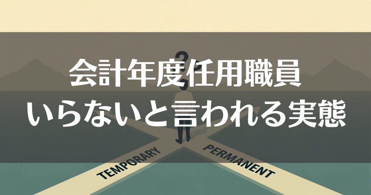 会計年度任用職員はいらない？実態と待遇、賢い働き方を解説