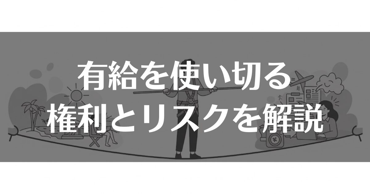 会計年度任用職員の有給を使い切る！権利とリスクを徹底解説