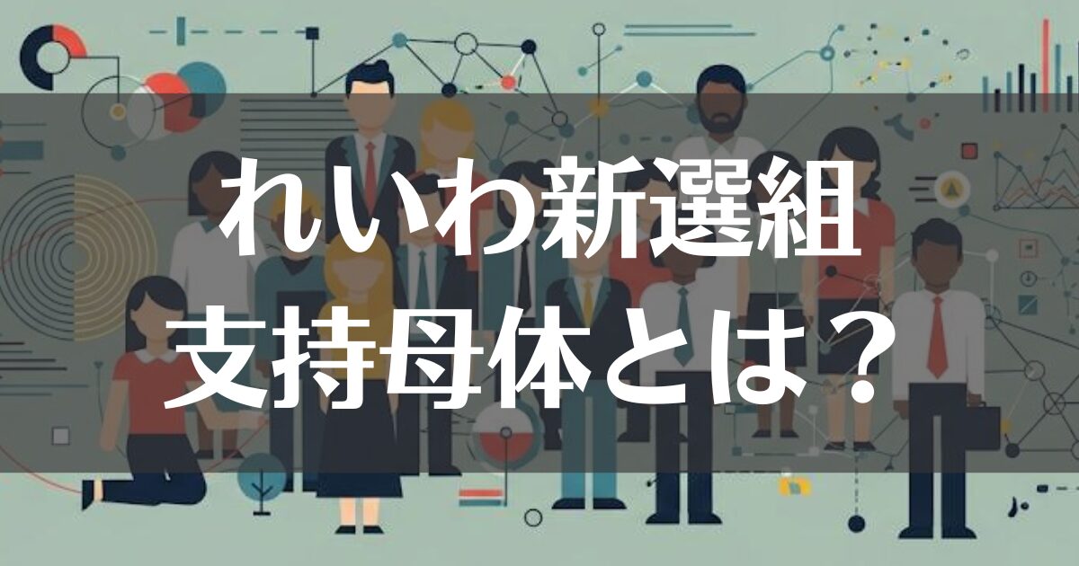 れいわ新選組の支持母体とは？データで見る意外な支持層を解説