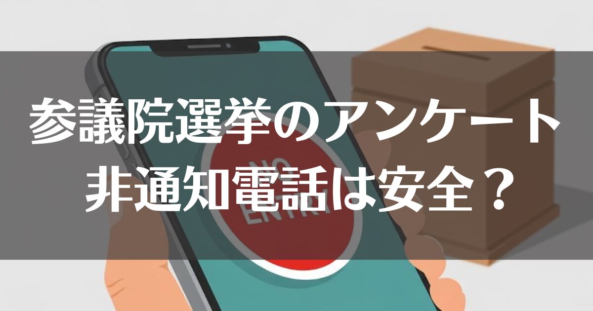 非通知の参議院選挙アンケートの電話｜安全か見分ける方法を解説