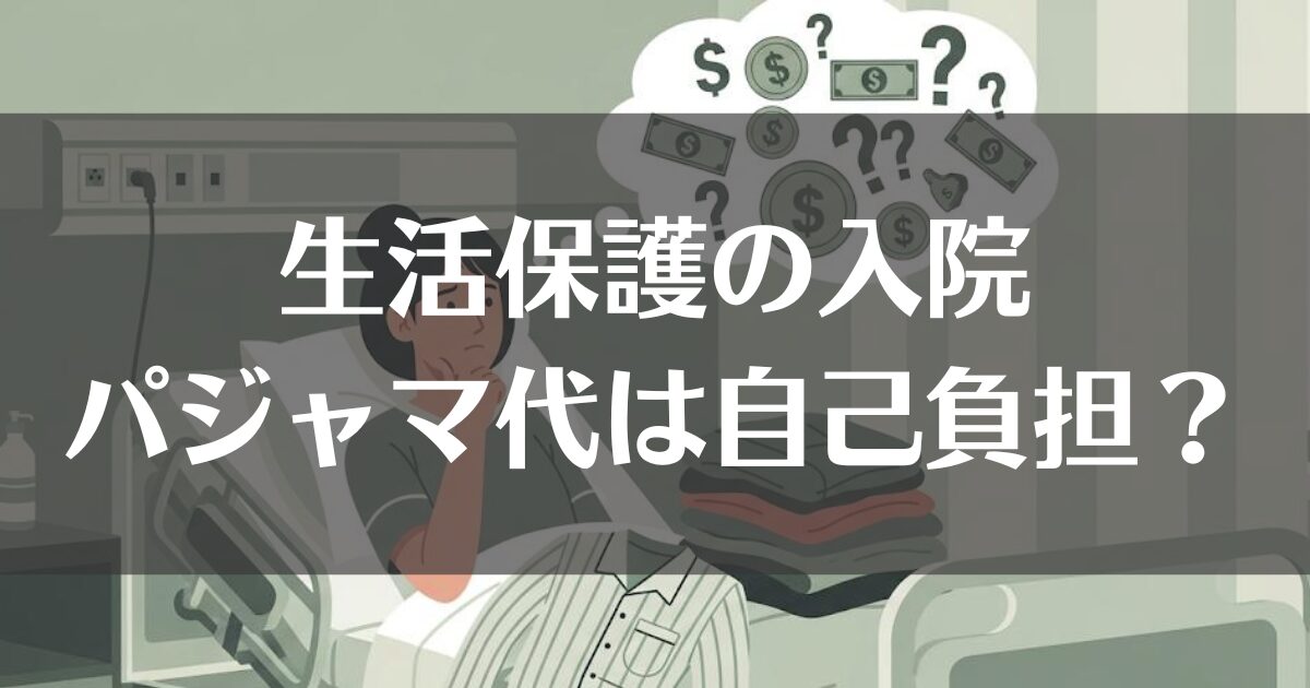 生活保護での入院とパジャマ代｜自己負担になる費用を徹底解説