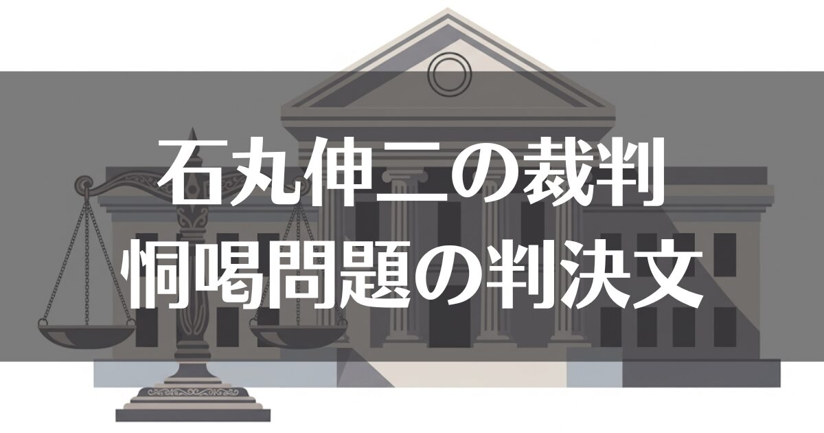 石丸伸二の裁判と判決文｜恫喝問題から全貌を徹底解説