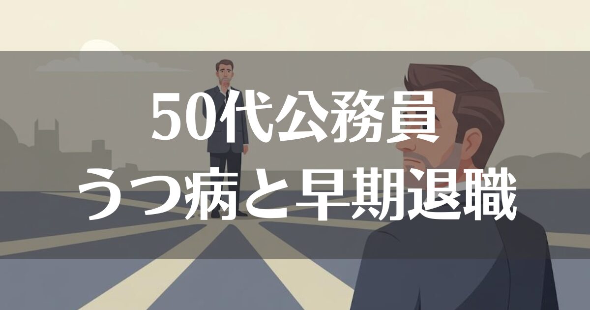 50代公務員のうつ病と早期退職｜後悔しないための選択肢を解説