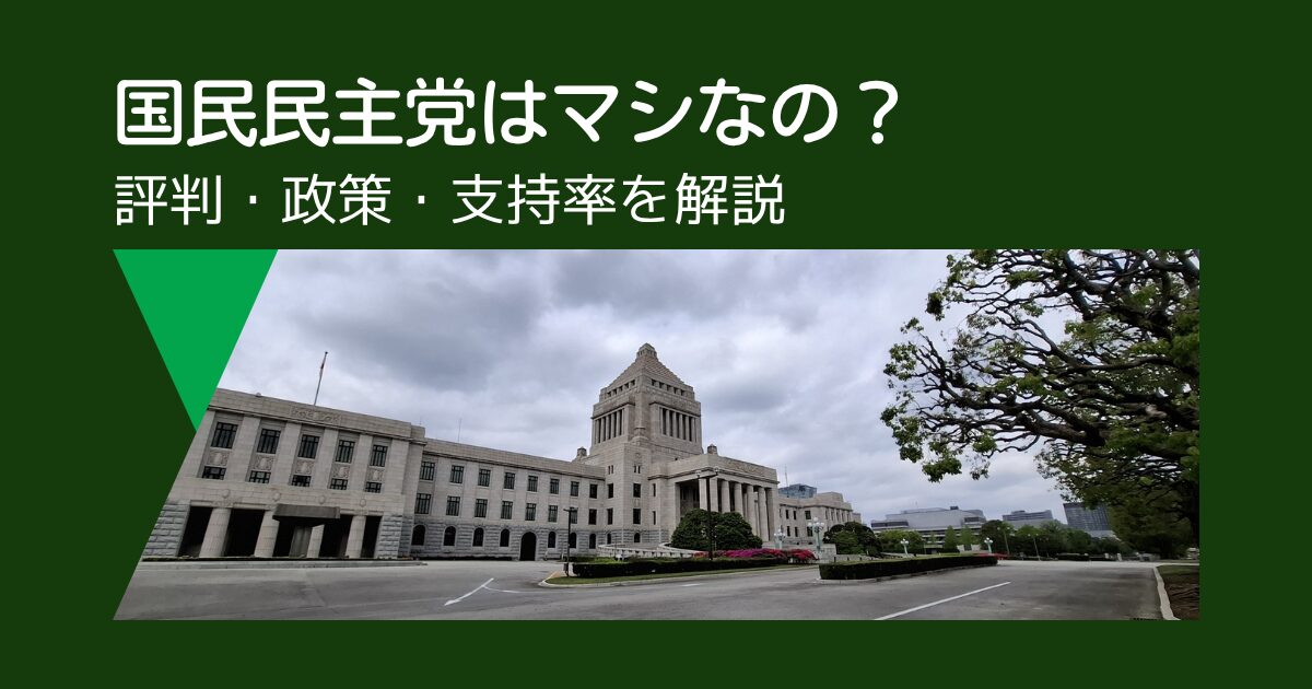 国民民主党は「マシ」なのか？評判・政策・支持率を徹底解説