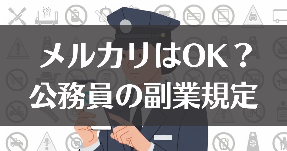 公務員のメルカリはどこまでOK？副業規定と注意点を徹底解説