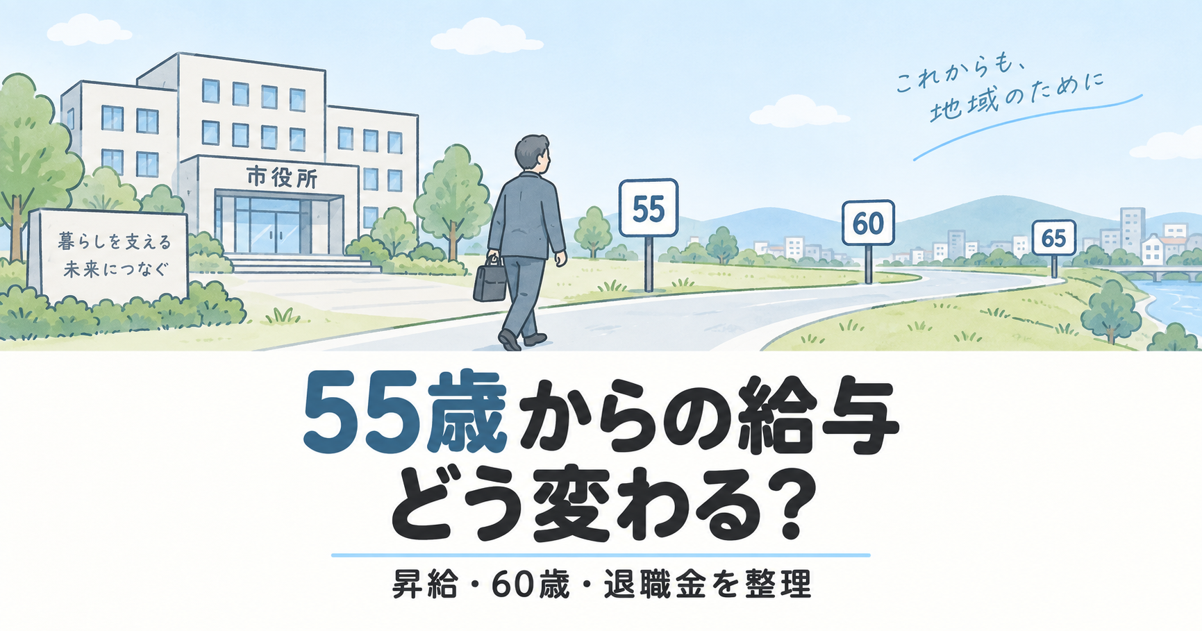 【公務員】55歳から昇給停止?対象者と退職金に与える影響