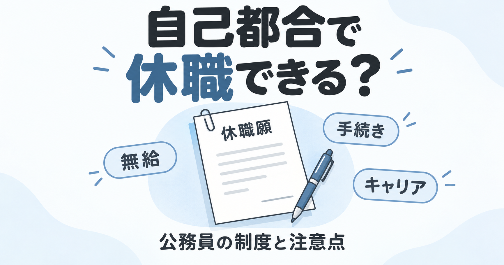 後悔しない公務員の自己都合休職|デメリットと手続きを解説