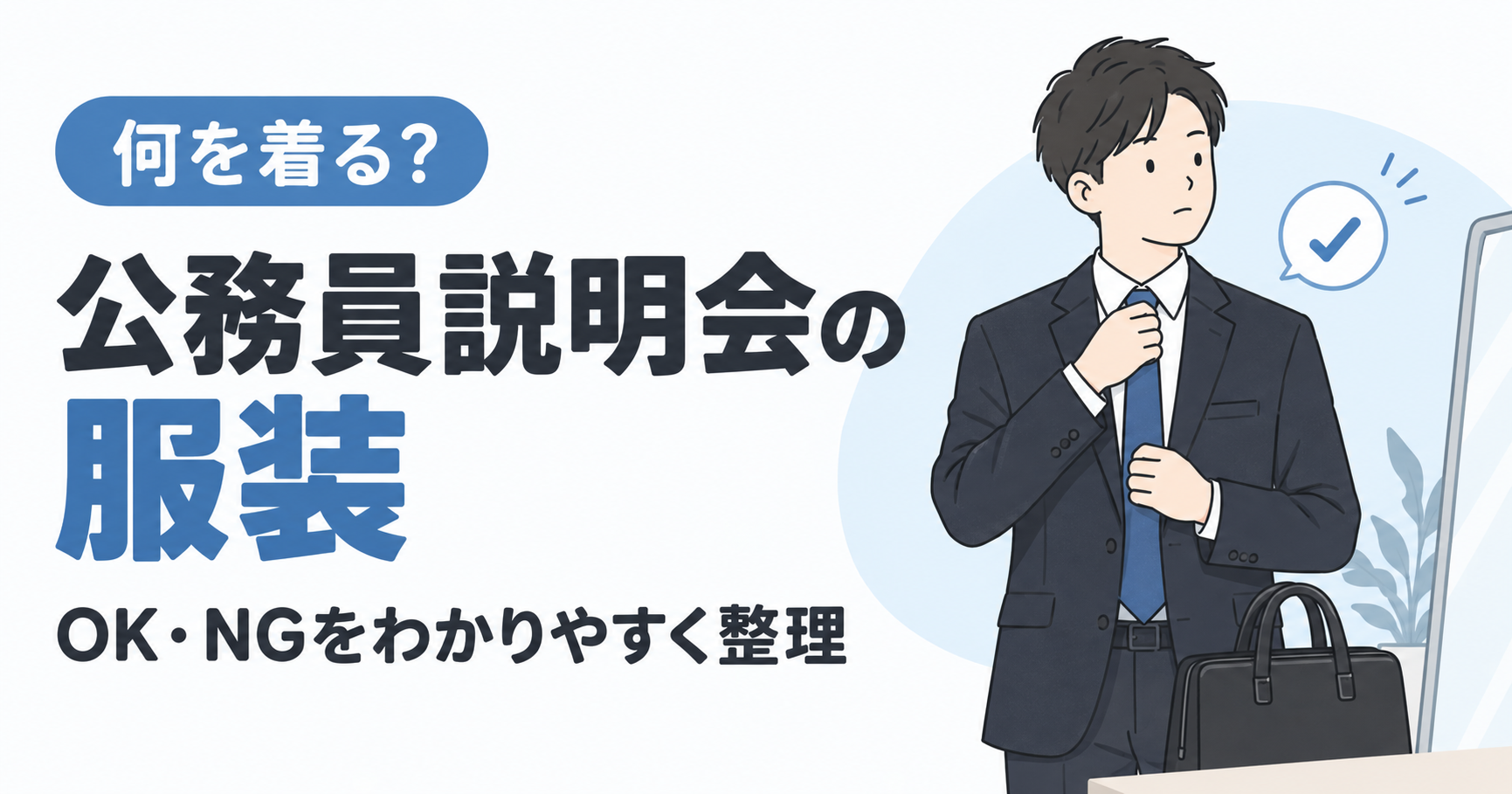 公務員説明会の服装マナーとは？NG例から持ち物まで徹底解説