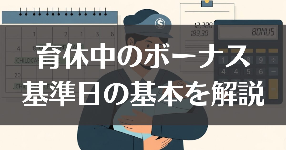 公務員の育休とボーナス｜基準日から計算方法まで徹底解説