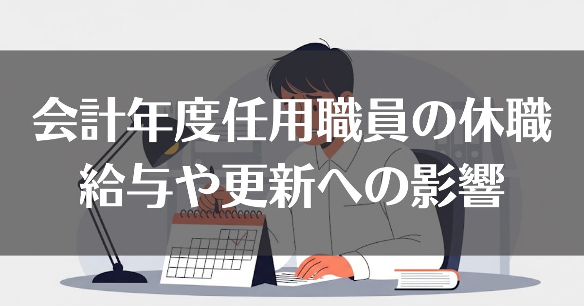 会計年度任用職員の休職ガイド｜条件・給与・更新への影響を解説