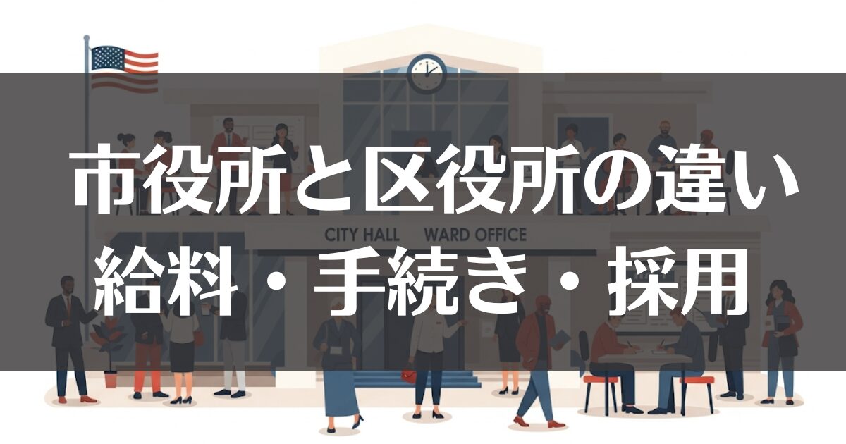 市役所と区役所の違いがわかる！給料・手続き・採用の疑問を解消