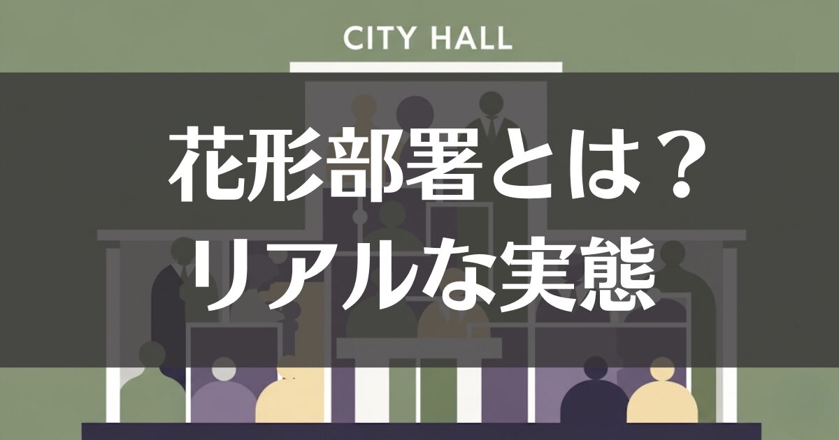 市役所の花形部署とは？配属のリアルとキャリア戦略を解説
