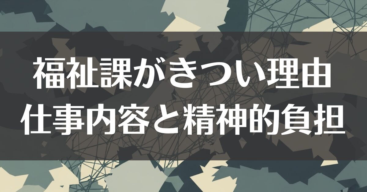 市役所の福祉課がきつい理由｜仕事内容から精神的な負担を解説