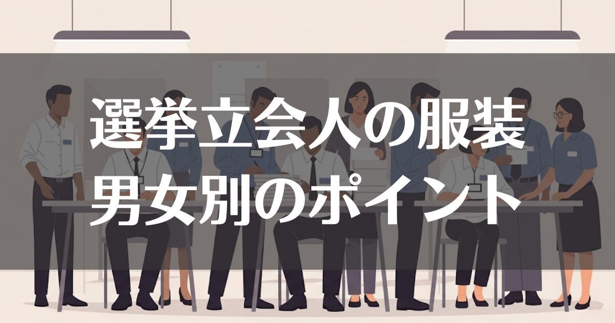 選挙立会人の服装で失敗しない！男女別のポイントと当日の心構え