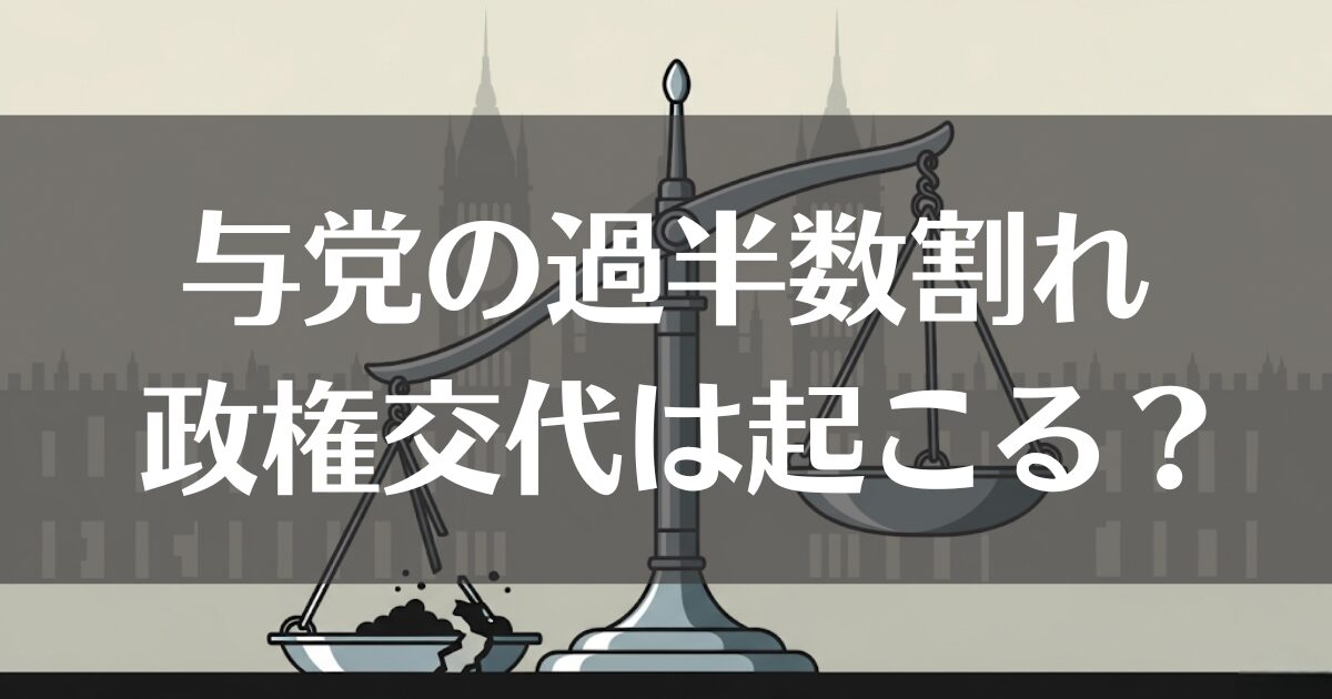 与党の過半数割れで政権交代は起こる？基本から事例まで徹底解説