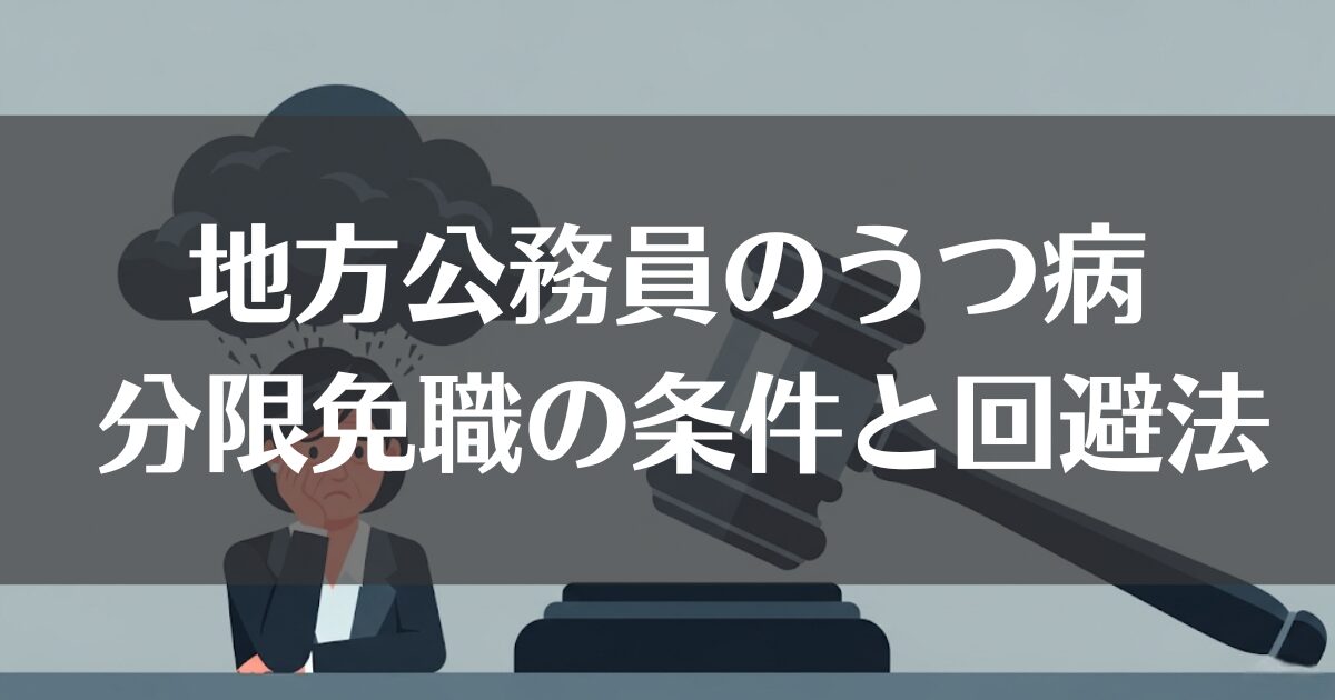 地方公務員のうつ病｜分限免職の条件と回避するための方法を解説
