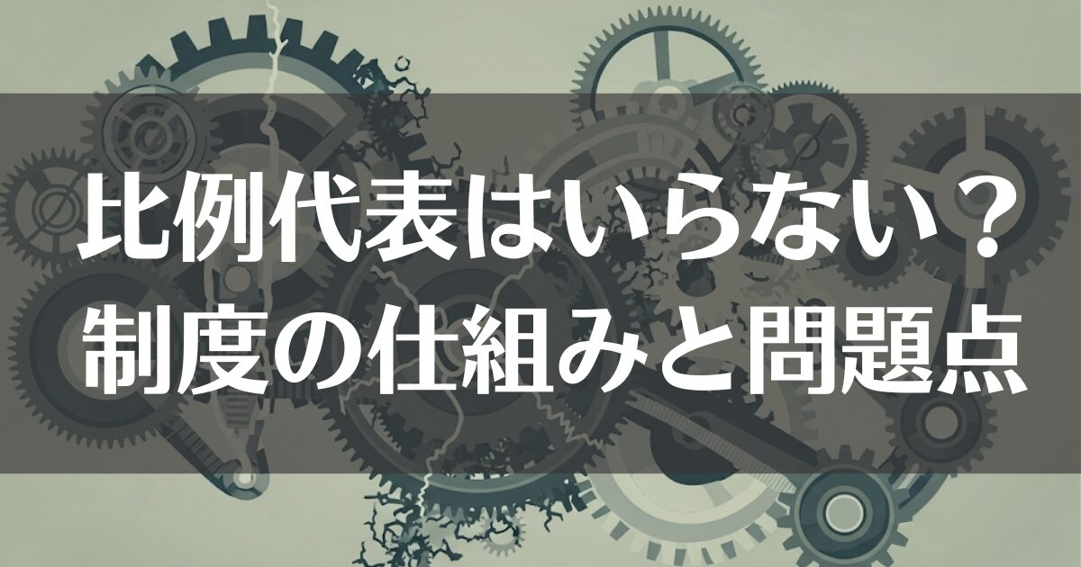 比例代表はいらないと言われるのはなぜ？制度の仕組みと問題点