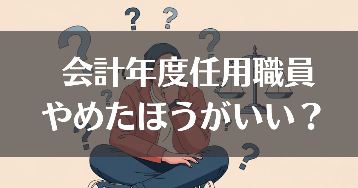 会計年度任用職員はやめたほうがいい？その理由と判断基準を解説