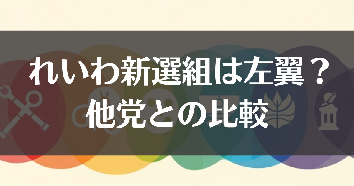 れいわ新選組が左翼と呼ばれる理由｜他党との比較でわかる立ち位置