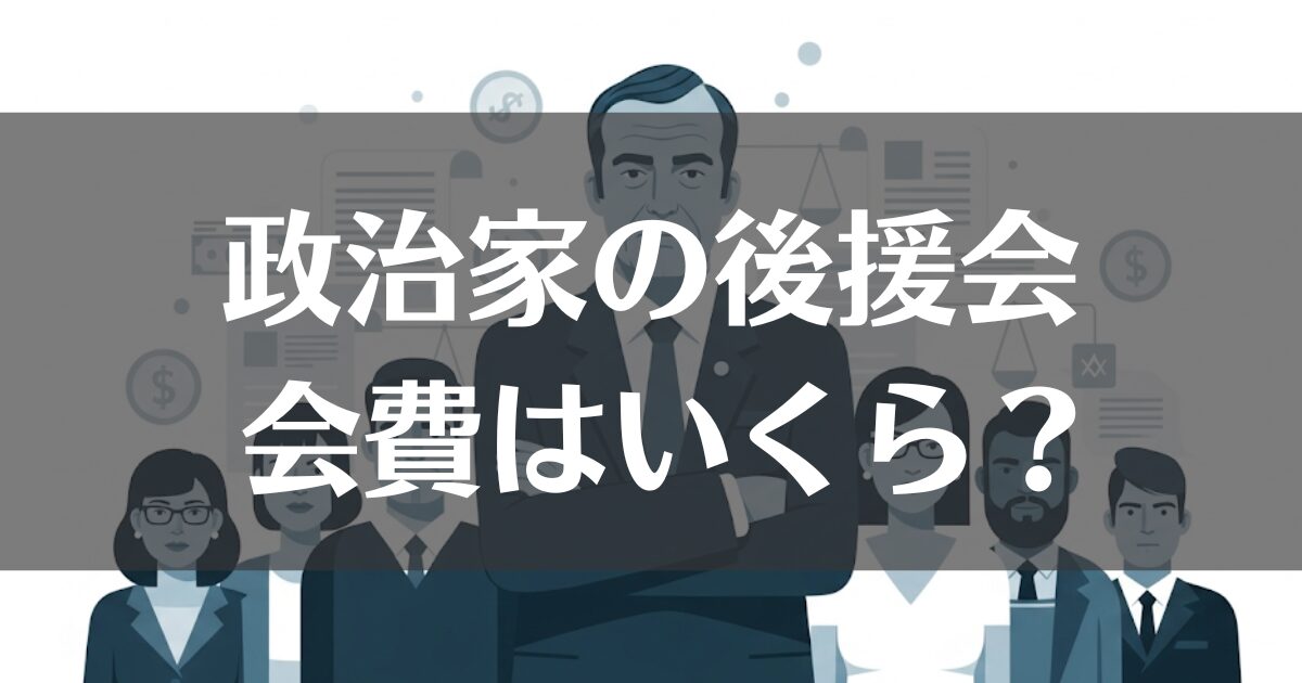 政治家後援会の会費はいくら？相場から法律まで専門家が解説