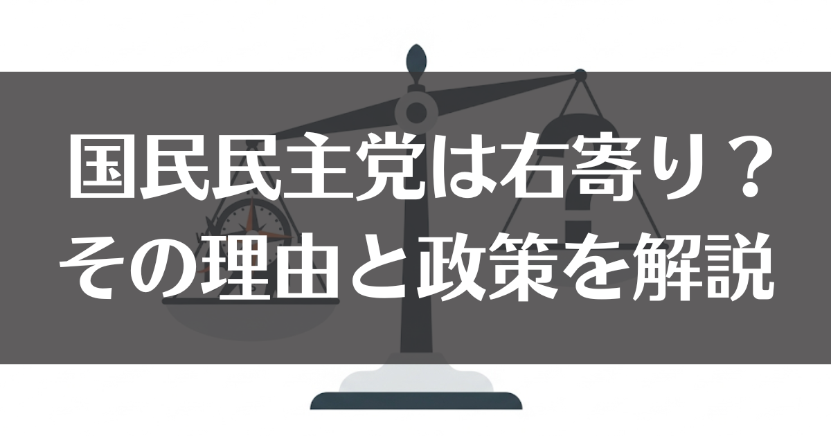 なぜ国民民主党は右寄りと言われる？理由と本当の政策を徹底解説