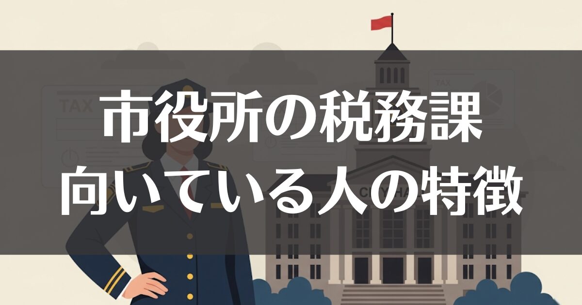 役所の税務課向いている人