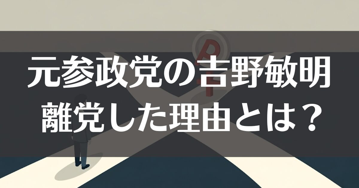 吉野敏明が参政党を離党した理由は？経緯から新党設立まで徹底解説