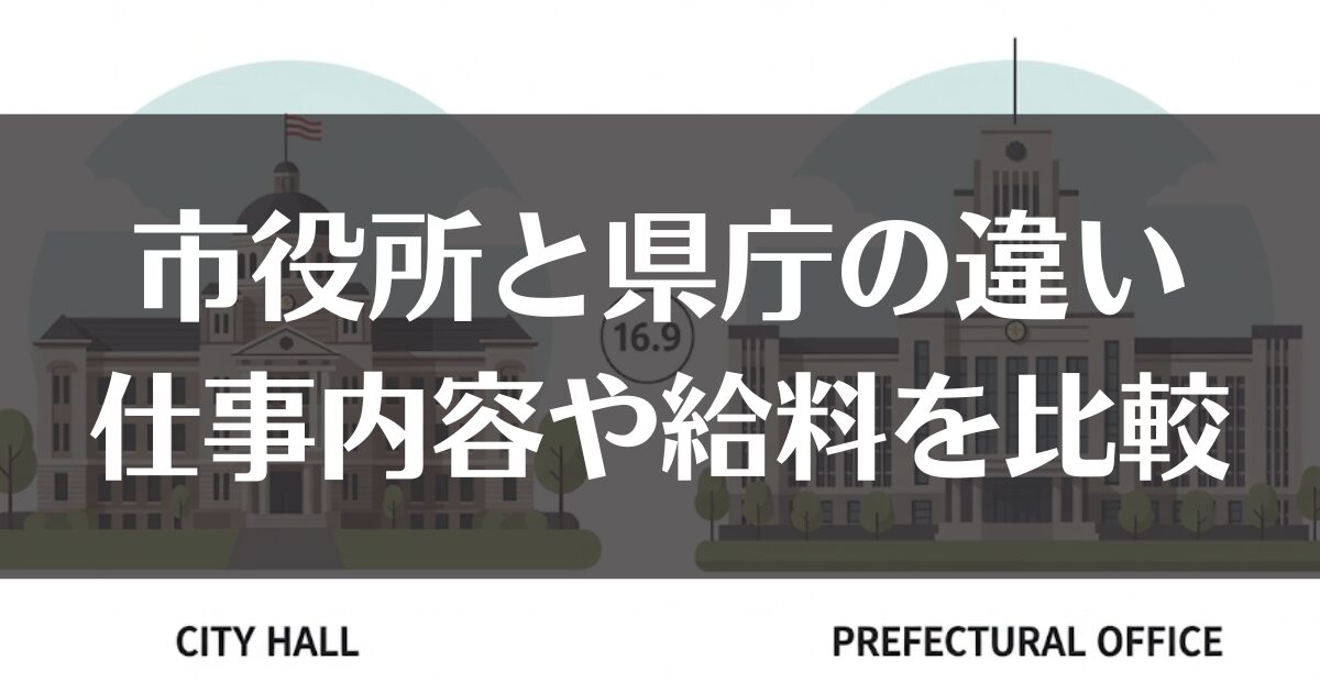 【市役所と県庁の違い】仕事内容・給料・難易度まで徹底比較