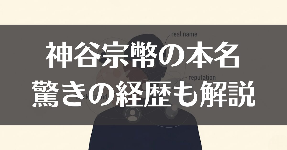 神谷宗幣の本名と驚きの経歴。家族や評判から人物像に迫る