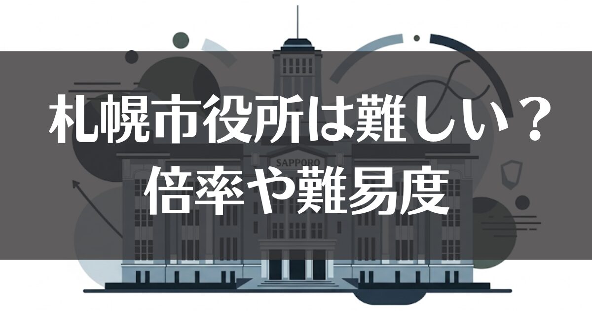 札幌市役所は難しい？倍率や試験データから難易度を徹底分析