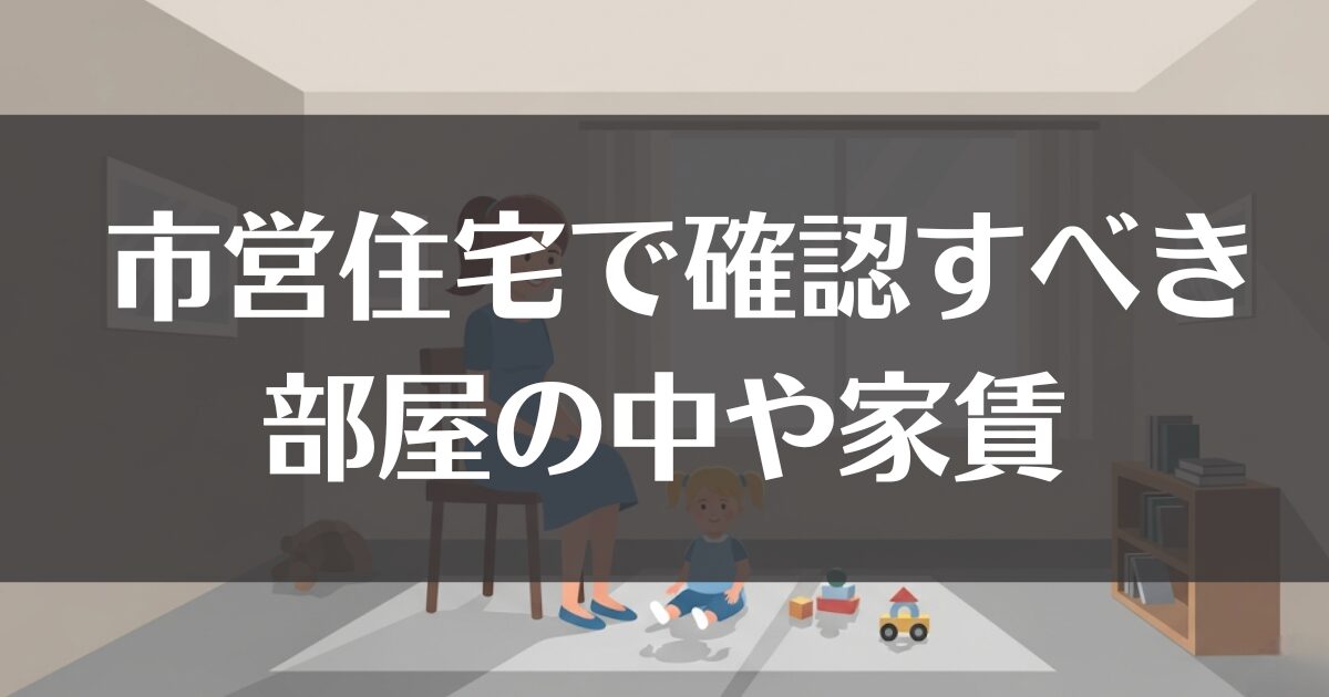 【母子家庭】市営住宅でチェックすべき部屋の中や家賃を解説