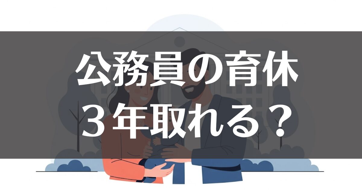 公務員の育休は3年取れる？｜制度の基本から後悔しない準備まで解説