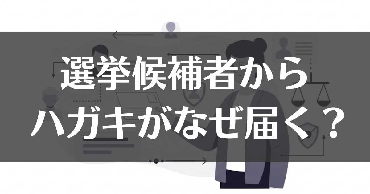 選挙候補者からハガキがなぜ届く？個人情報と公選法のルールを解説