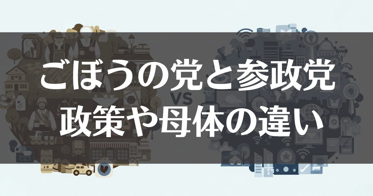 ごぼうの党と参政党の違いを解説！政策・母体・SNS戦略まで