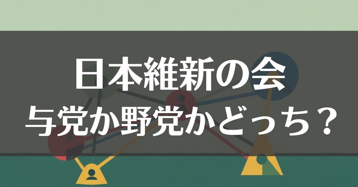 日本維新の会は与党か野党かどっち？他党との違いまで徹底比較