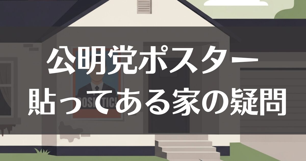 0公明党ポスターが貼ってある家の疑問とトラブル対処法を解説-Photoroom