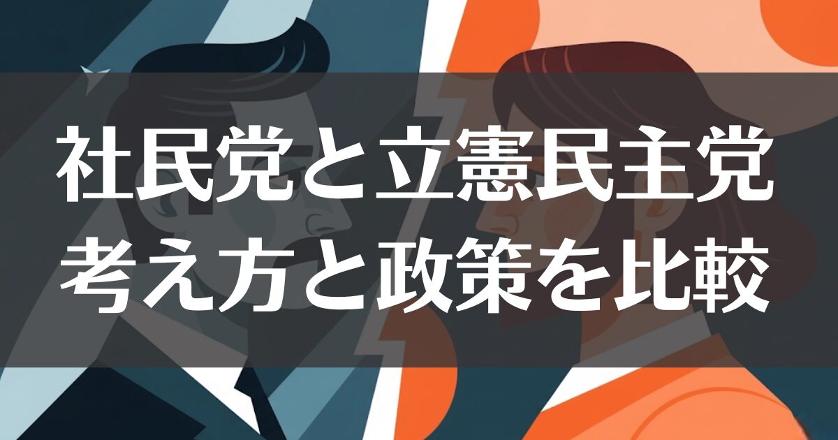 社民党と立憲民主党の違いって何？政策や考え方をわかりやすく比較