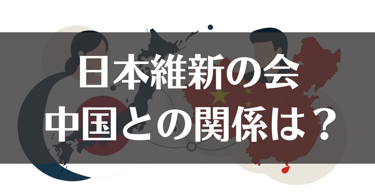 日本維新の会と中国の関係とは？外交・安保政策の全てを解説