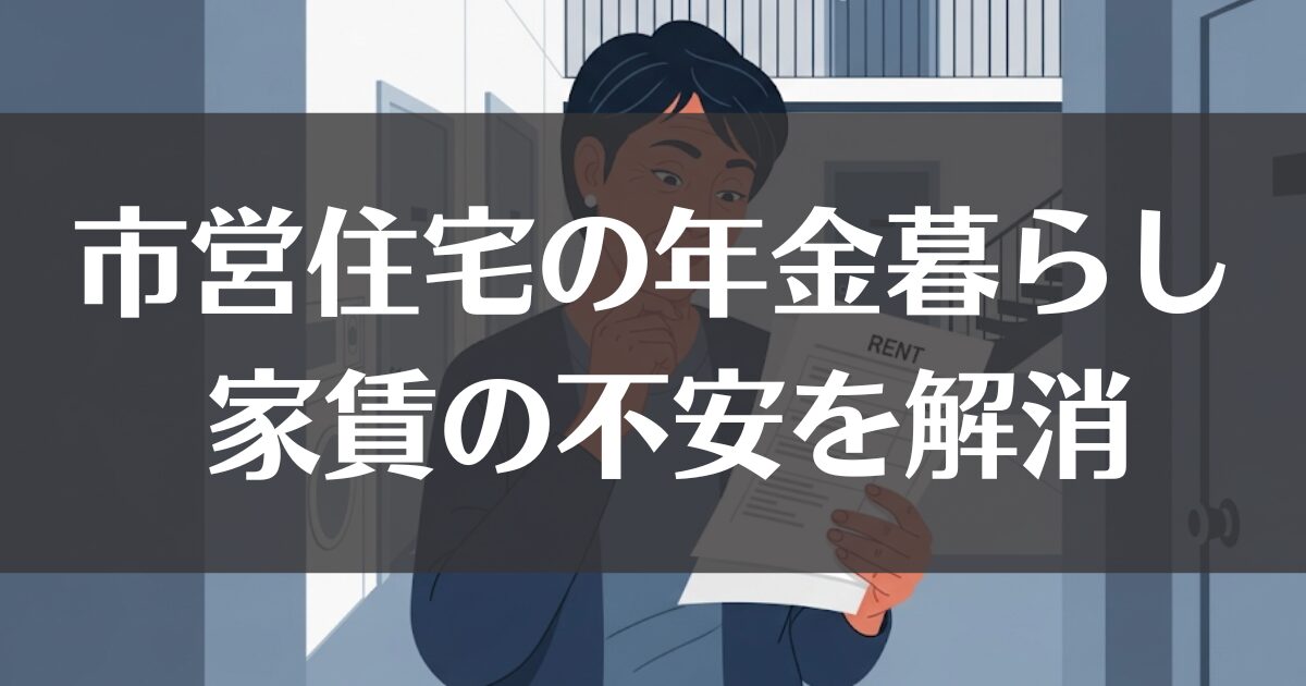 市営住宅での年金暮らし｜家賃の不安を解消するための手続き