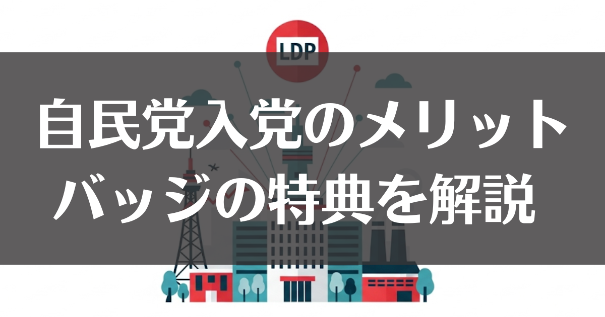 自民党入党のメリットとは？バッジなどの特典と党員活動を解説