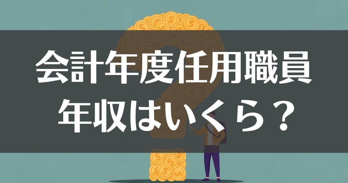 会計年度任用職員の年収はいくら？給料・手当・将来性を解説
