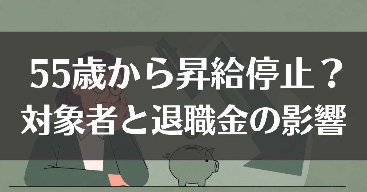 【公務員】55歳から昇給停止？対象者と退職金に与える影響