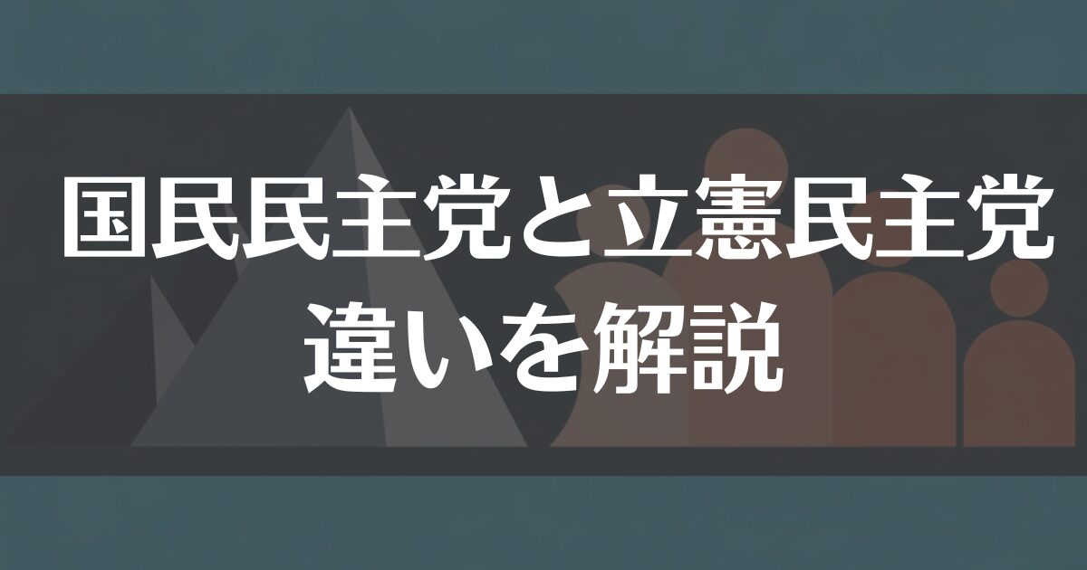 【2025年版】国民民主党と立憲民主党の違いをわかりやすく解説