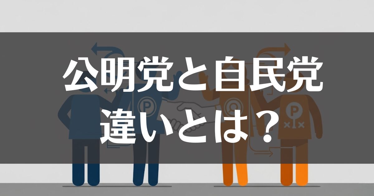 公明党と自民党の違いとは？連立の理由から対立点まで徹底解説