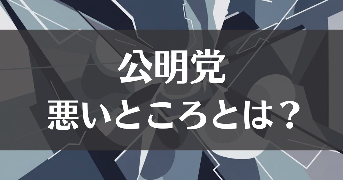 公明党の悪いところを探る前に知るべき基本構造と将来への懸念