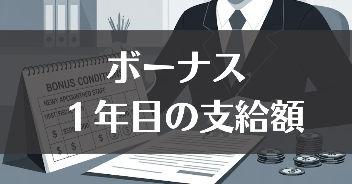会計年度任用職員のボーナス、1年目の支給額と条件を徹底解説