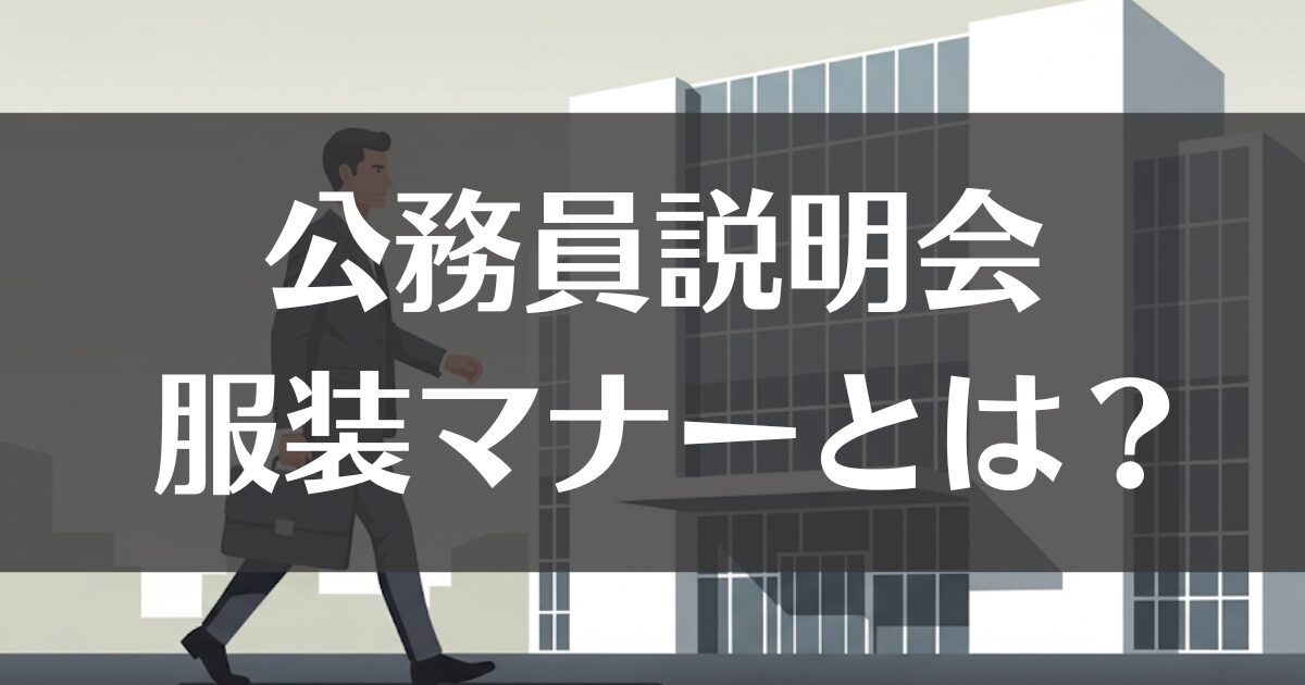 公務員説明会の服装マナーとは？NG例から持ち物まで徹底解説